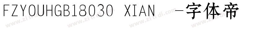 FZYOUHGB18030 XIAN  字体转换